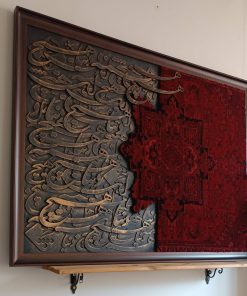 تابلو کالیگرافی با فرش طرح دنیا همه هیچ