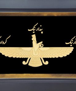 تابلو فروهر ۴۰×۶۰ با ورق طلا ۲۴ عیار – تابلوی لوکس و اصیل ایرانی