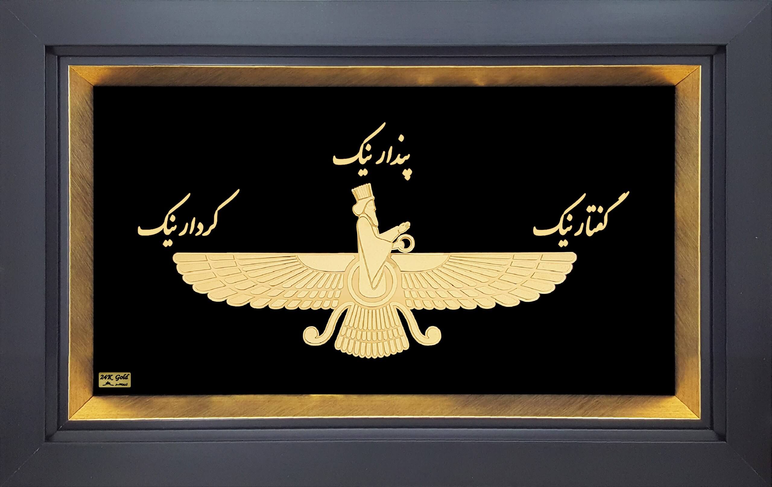 تابلو فروهر ۴۰×۶۰ با ورق طلا ۲۴ عیار – تابلوی لوکس و اصیل ایرانی