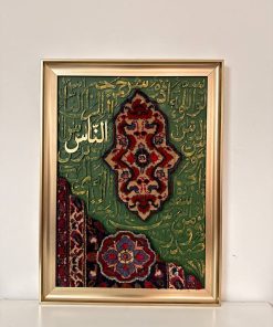 تابلو کالیگرافی سوره ناس با فرش دستباف ایرانی