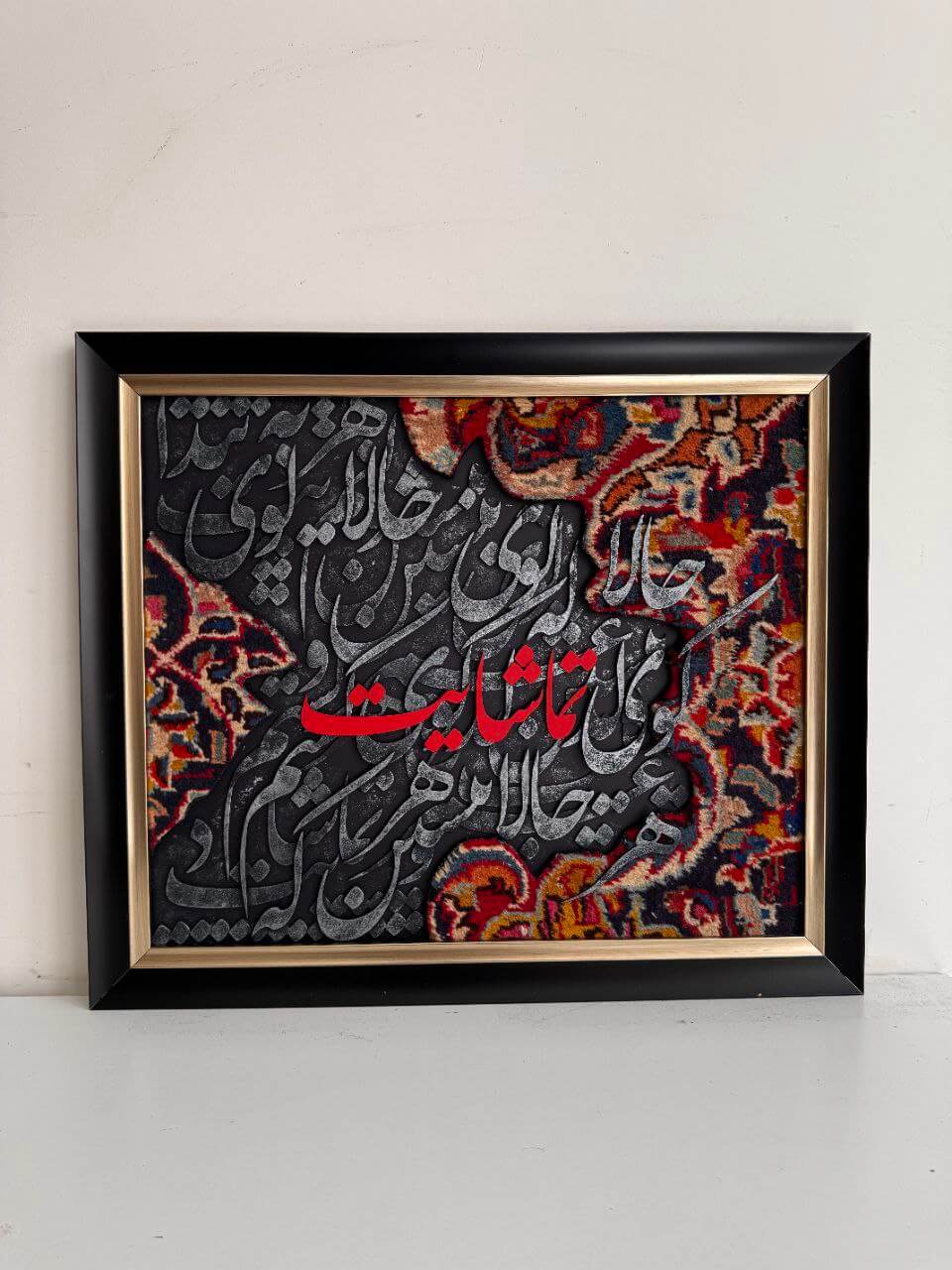 تابلو فرش خطاطی «تا شقایق هست زندگی باید کرد»