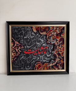 تابلو کالیگرافی : بنشین تماشایت کنم ابعاد ۵۰×۶۰ سانتی متر