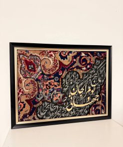 تابلو کالیگرافی «تو مرا جان و جهانی چه کنم جان و جهان را » – ابعاد ۷۰×۹۰